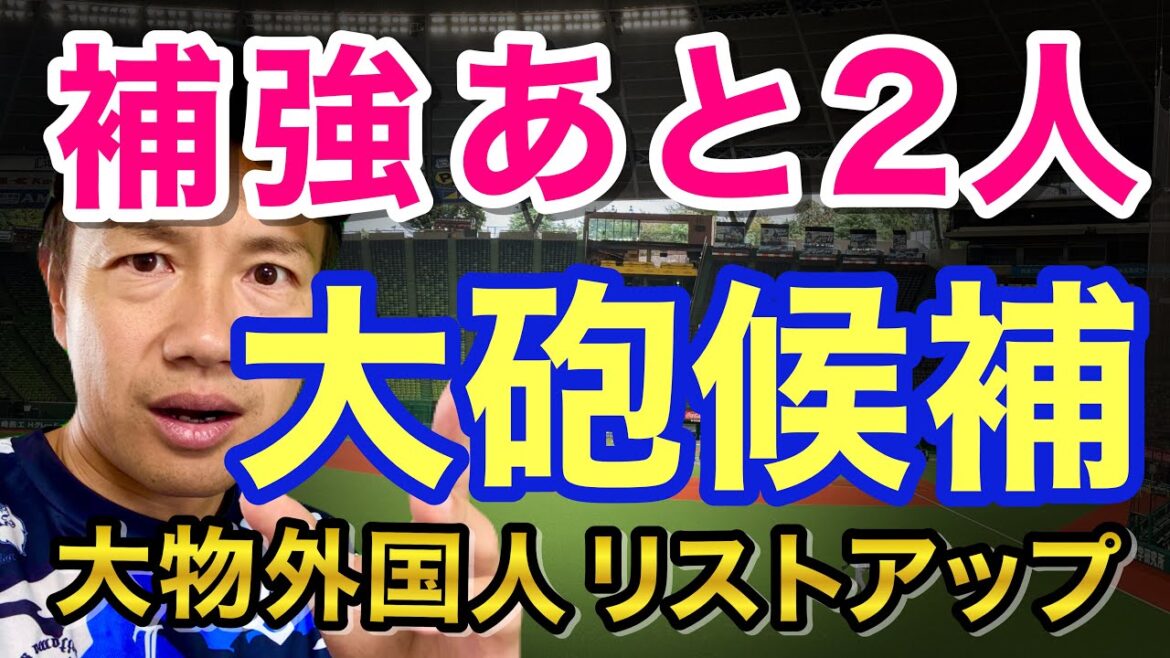 【西武】水面下で大物外国人リストアップ！2年6億円規模で先発投手＆長距離砲獲得あるか！