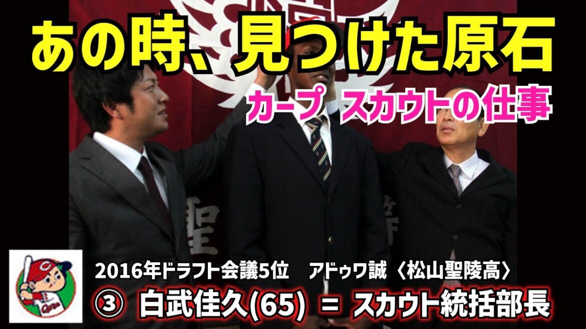 「細身の体を自らに重ねて」あの時、見つけた原石　カープ スカウトの仕事　③白武佳久(65)=スカウト統括部長　2016年ドラフト会議5位 アドゥワ誠(松山聖陵高)【NO CARP , NO LIFE】