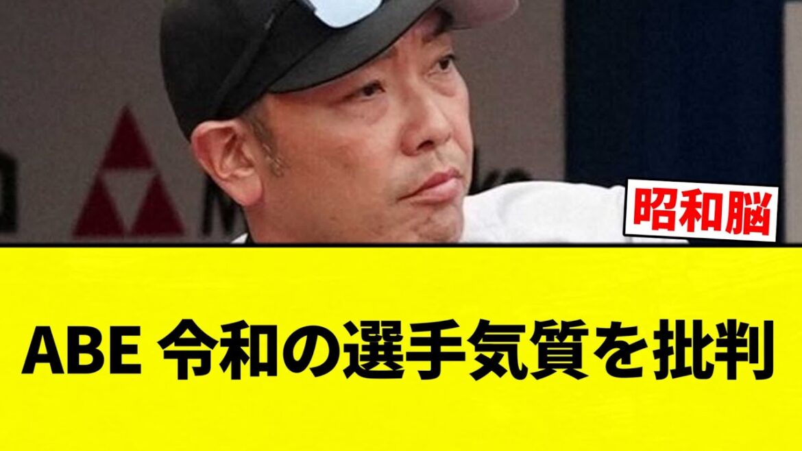 【BEA】ABE 令和の選手気質を批判【プロ野球反応集】【2chスレ】【なんG】