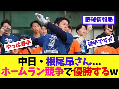 中日・根尾昂さん…ホームラン競争で優勝するw【ネット情報局】 中日・根尾昂さん...ホームラン競争で優勝するw【ネット情報局】