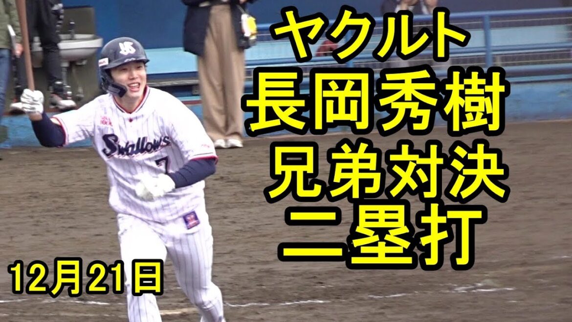 ヤクルト長岡秀樹、真剣兄弟対決！引退の兄から二塁打を放つ（船橋野球教室）2025.12.21