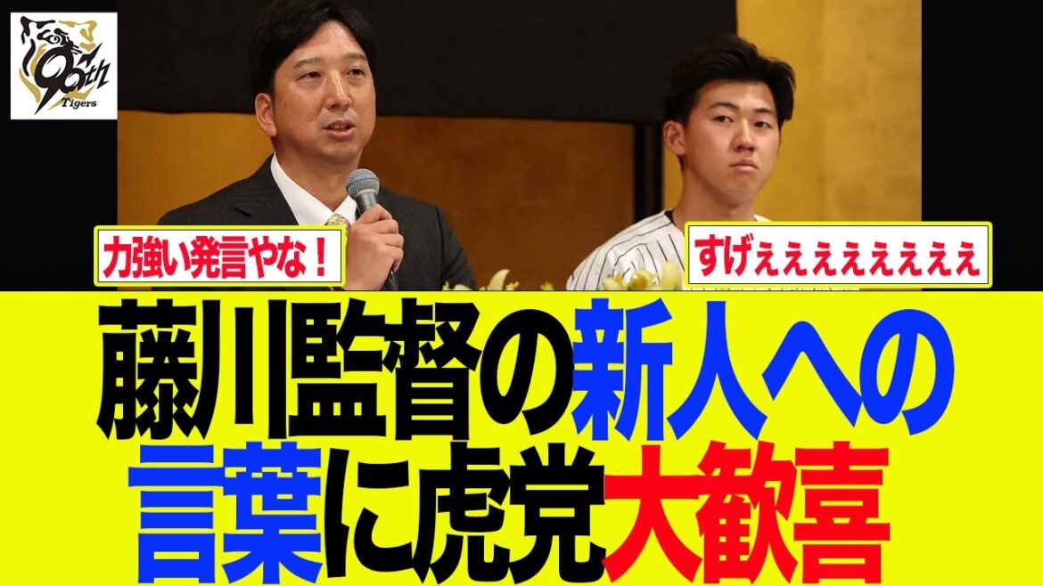 【阪神】藤川監督の新人への言葉に虎党歓喜 阪神ファンの反応集 【阪神】藤川監督の新人への言葉に虎党歓喜 阪神ファンの反応集