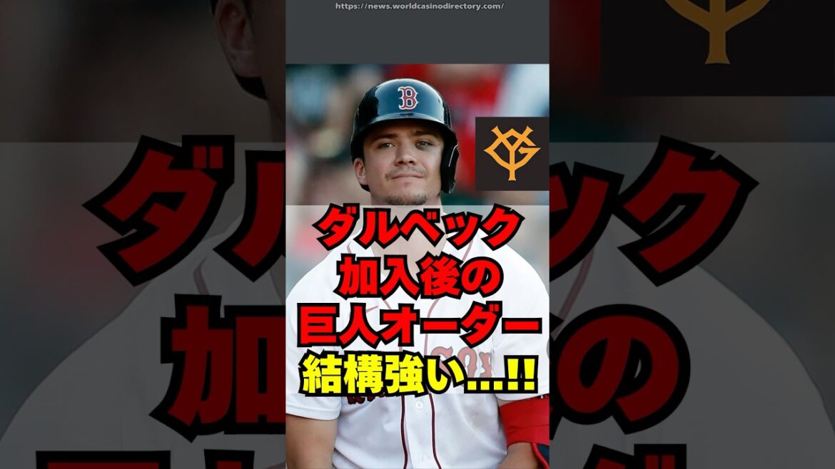 【巨人】新外国人・ダルベック加入後のオーダーが強い！！