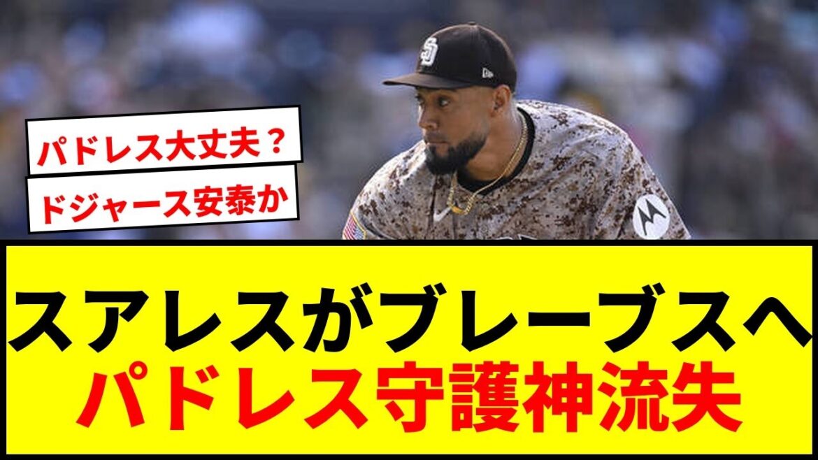 【速報】元阪神スアレスがブレーブスへ3年70億円で移籍!パドレスは守護神流失で厳しいオフに 【速報】元阪神スアレスがブレーブスへ3年70億円で移籍!パドレスは守護神流失で厳しいオフに
