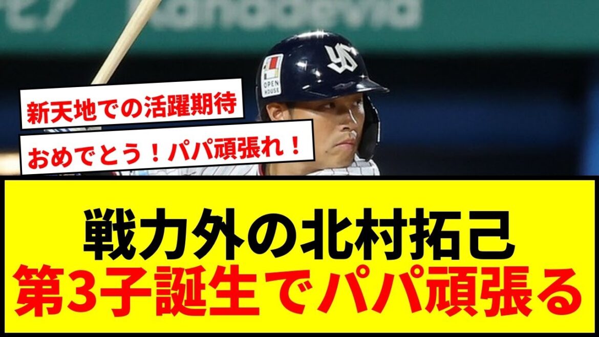 【朗報】戦力外の北村拓己に第3子誕生!「感謝の気持ちでいっぱい」消えぬ闘志「頑張るぞ」 【朗報】戦力外の北村拓己に第3子誕生!「感謝の気持ちでいっぱい」消えぬ闘志「頑張るぞ」