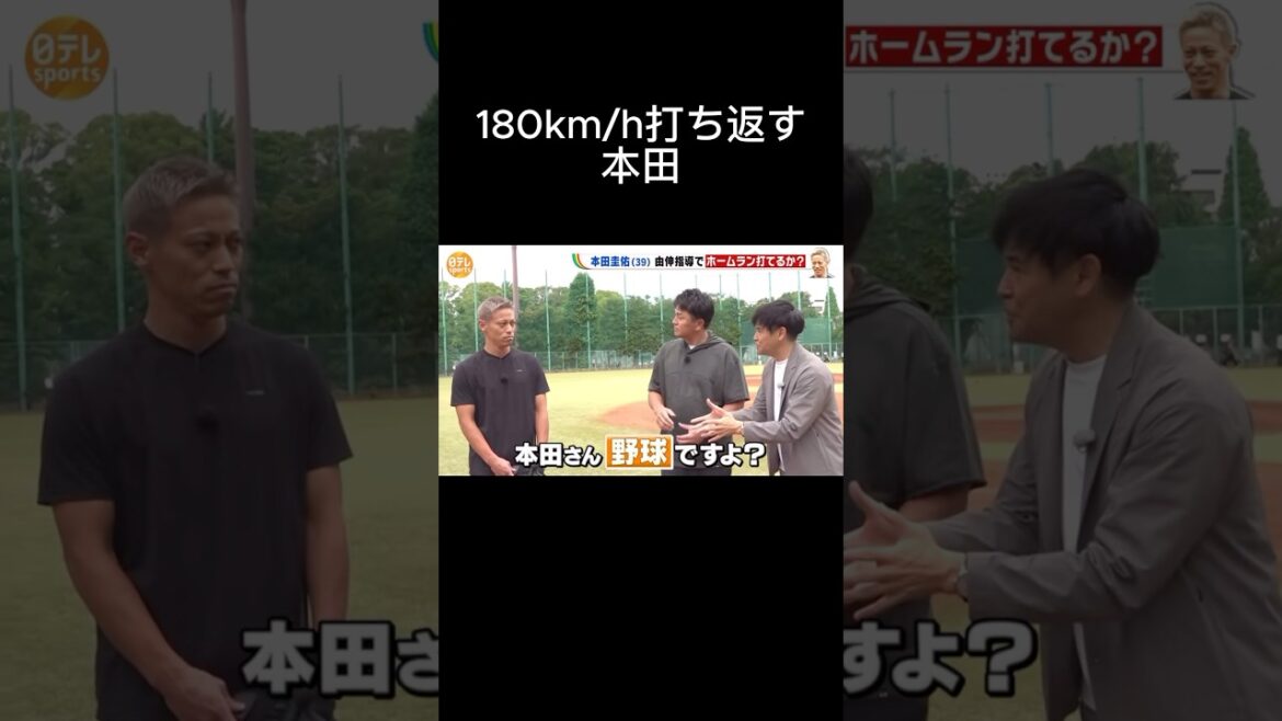 運動神経抜群の本田圭佑#本田圭佑 #サッカー #野球