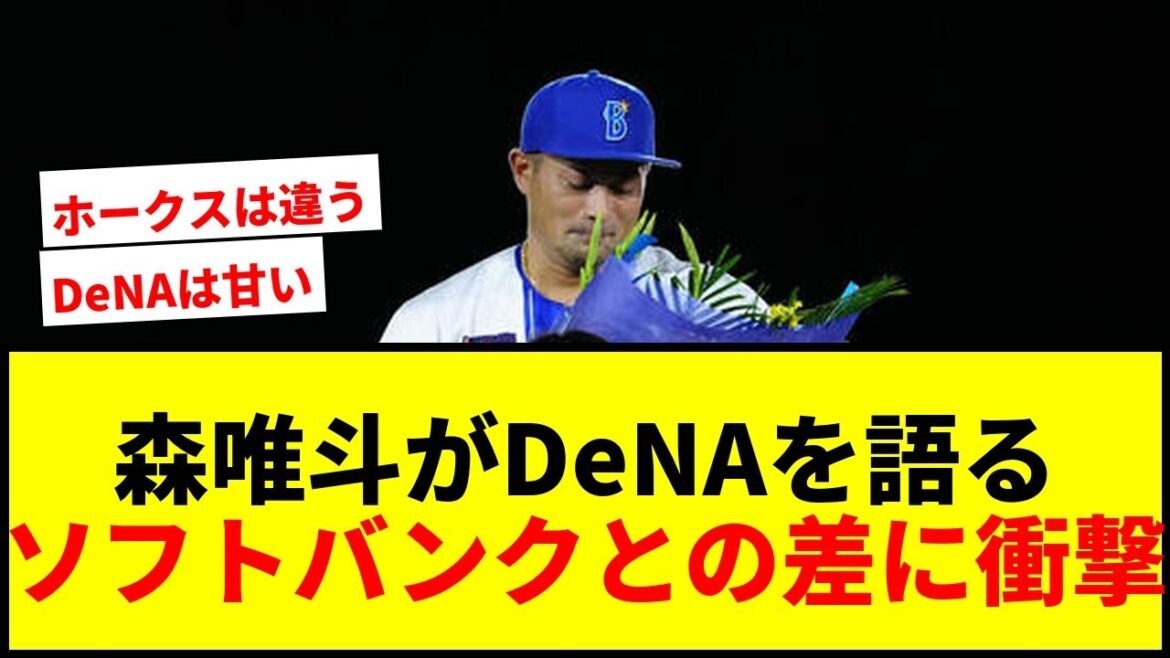 【衝撃】森唯斗がDeNAで感じた「物足りなさ」を激白！ソフトバンクとの決定的な違いとは？