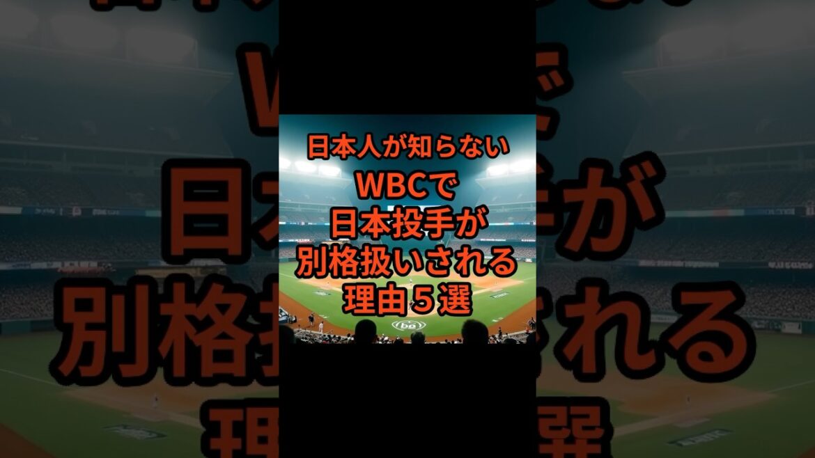 日本人が知らないWBCで日本投手が別格扱いされる理由　#shorts #野球 #プロ野球