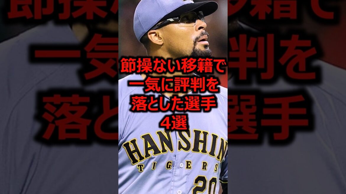 節操ない移籍で一気に評判を落とした選手4選 #プロ野球 #阪神タイガース #デュプランティエ