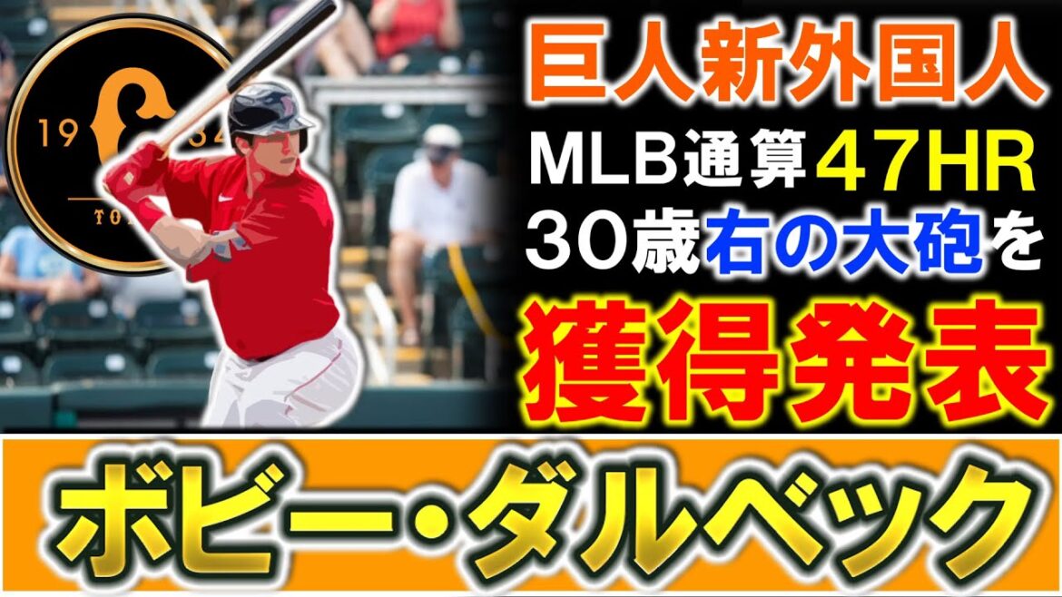 【ついに来た...！】巨人が新外国人として『ボビー・ダルベック』を獲得発表！MLB通算47HRを誇る右の内野手で、打球速度やバレル率はメジャーでもTOP級の大砲候補は岡本和真の代役に適任！？