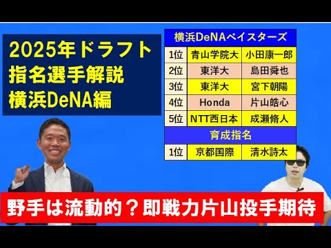 【横浜DeNAベイスターズ編】2025年ドラフト指名選手解説【西尾典文さん】 【横浜DeNAベイスターズ編】2025年ドラフト指名選手解説【西尾典文さん】
