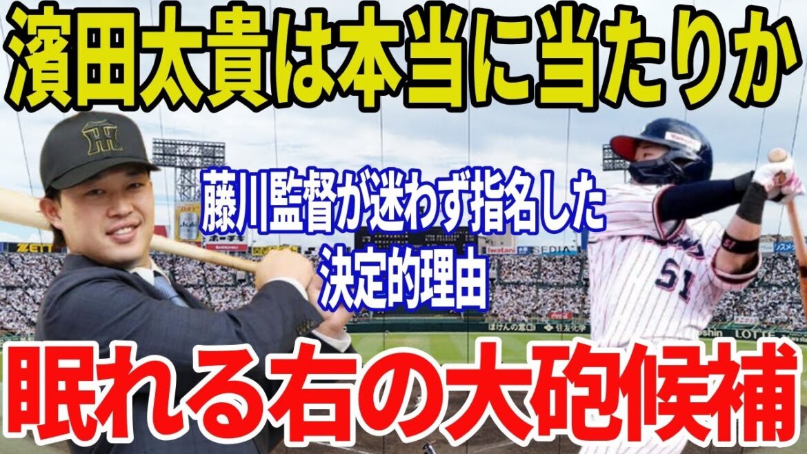 阪神タイガースが現役ドラフトで獲得した濱田太貴とは何者か？長打力不足を救う切り札を徹底解説