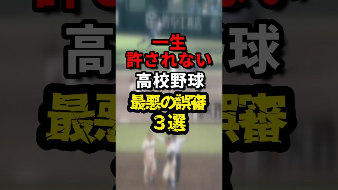 【炎上判定】高校野球史に残る誤審3選#高校野球#誤審#炎上 #野球