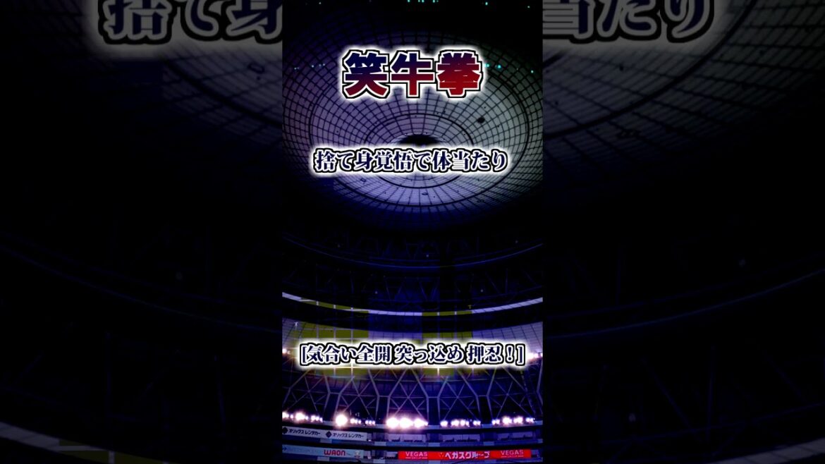 【オリックスバファローズ】　チャンステーマ「笑牛拳」　#shorts #応援歌 #オリックスバファローズ