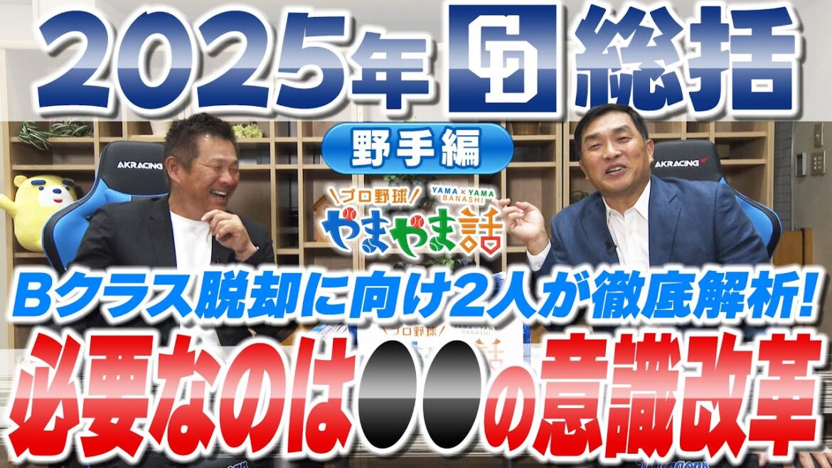 山本昌＆山﨑武司 プロ野球 やまやま話「2025年 ドラゴンズ総括 ＜野手編＞」