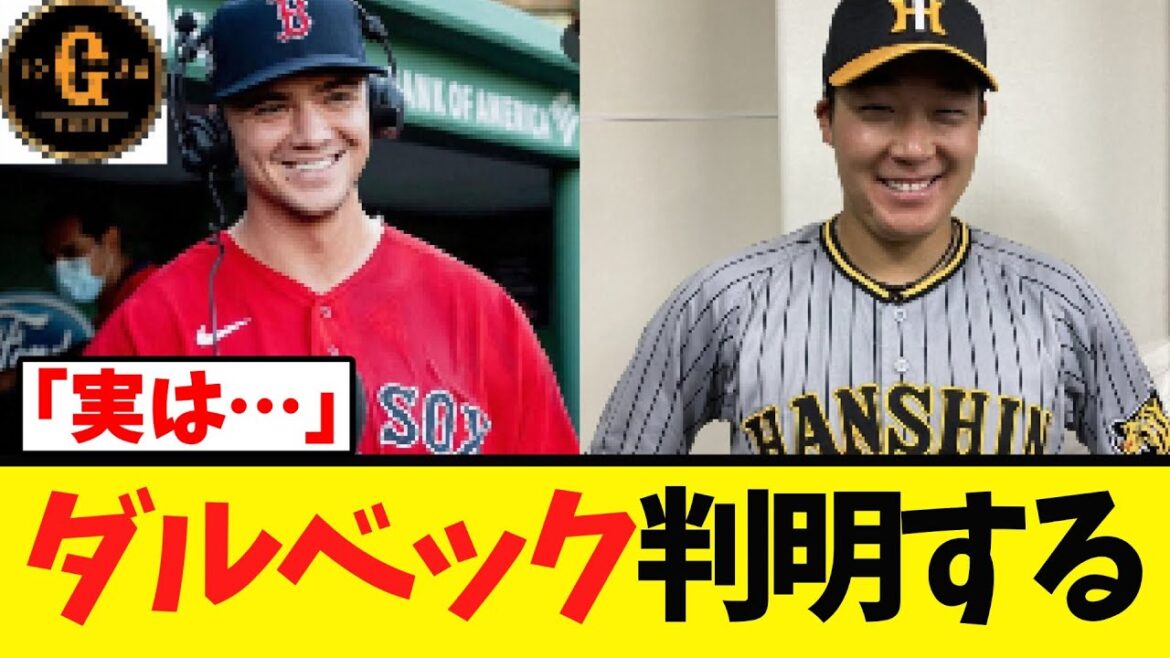 【巨人新外国人】ダルベック 意外な事実が判明する