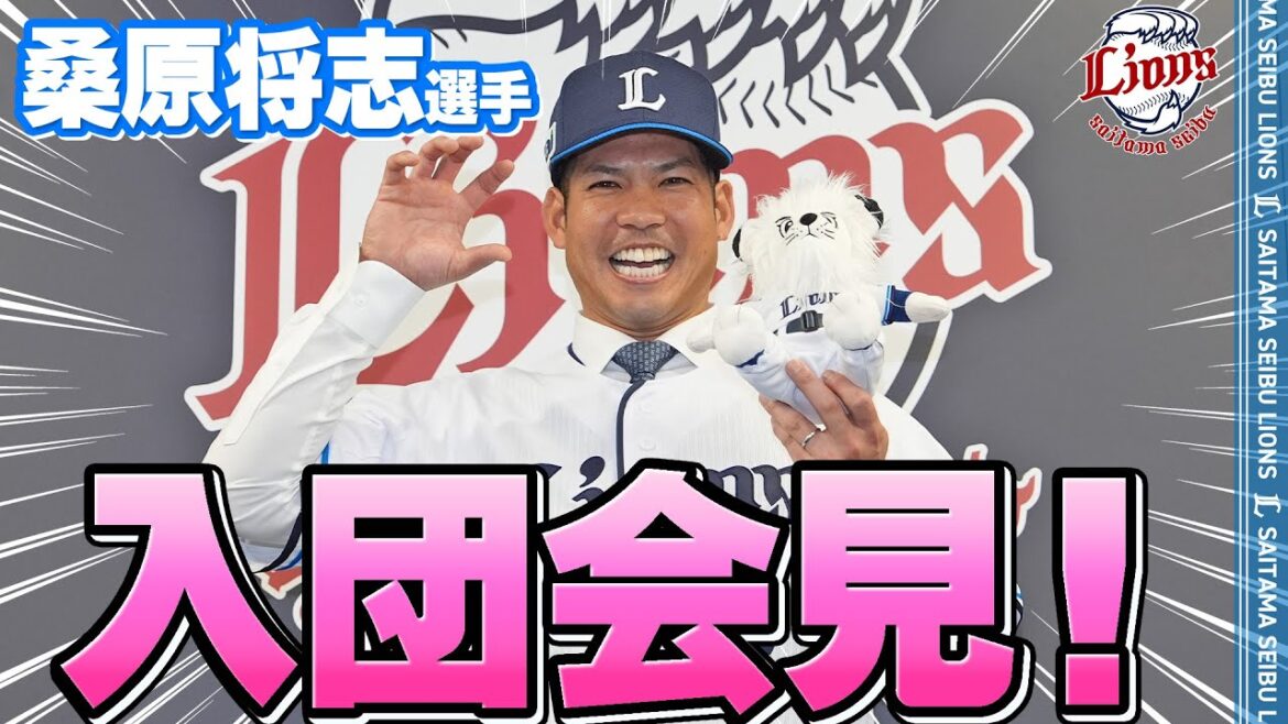 【入団会見！】桑原将志選手！ようこそライオンズへ！