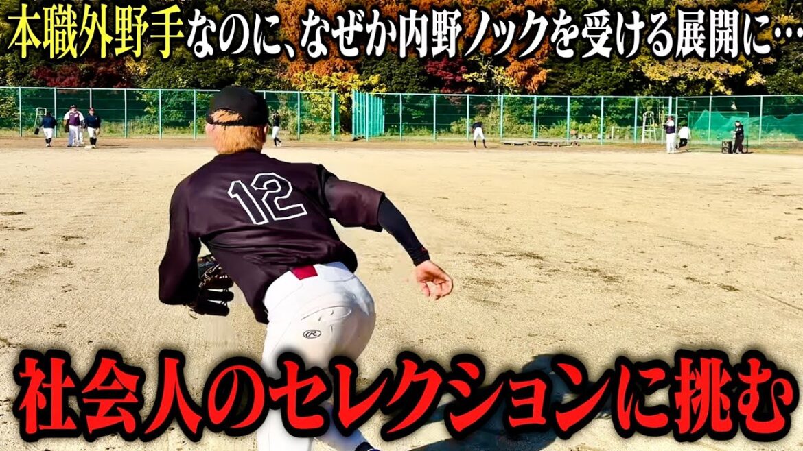 草野球人が硬式社会人のセレクション受けてみた