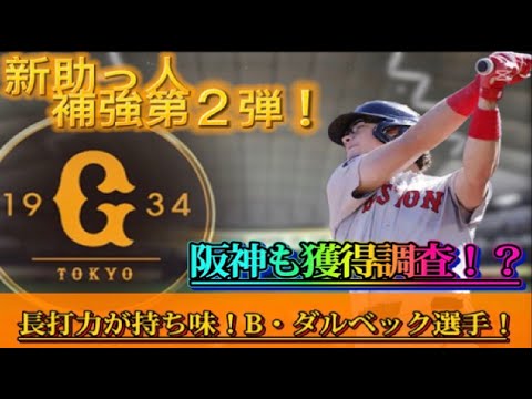 【読売ジャイアンツ】~待望の主砲候補獲得!今季の新助っ人と比べると浮かび上がる長所・選手像は!?~【B・ダルベック】 【読売ジャイアンツ】~待望の主砲候補獲得!今季の新助っ人と比べると浮かび上がる長所・選手像は!?~【B・ダルベック】