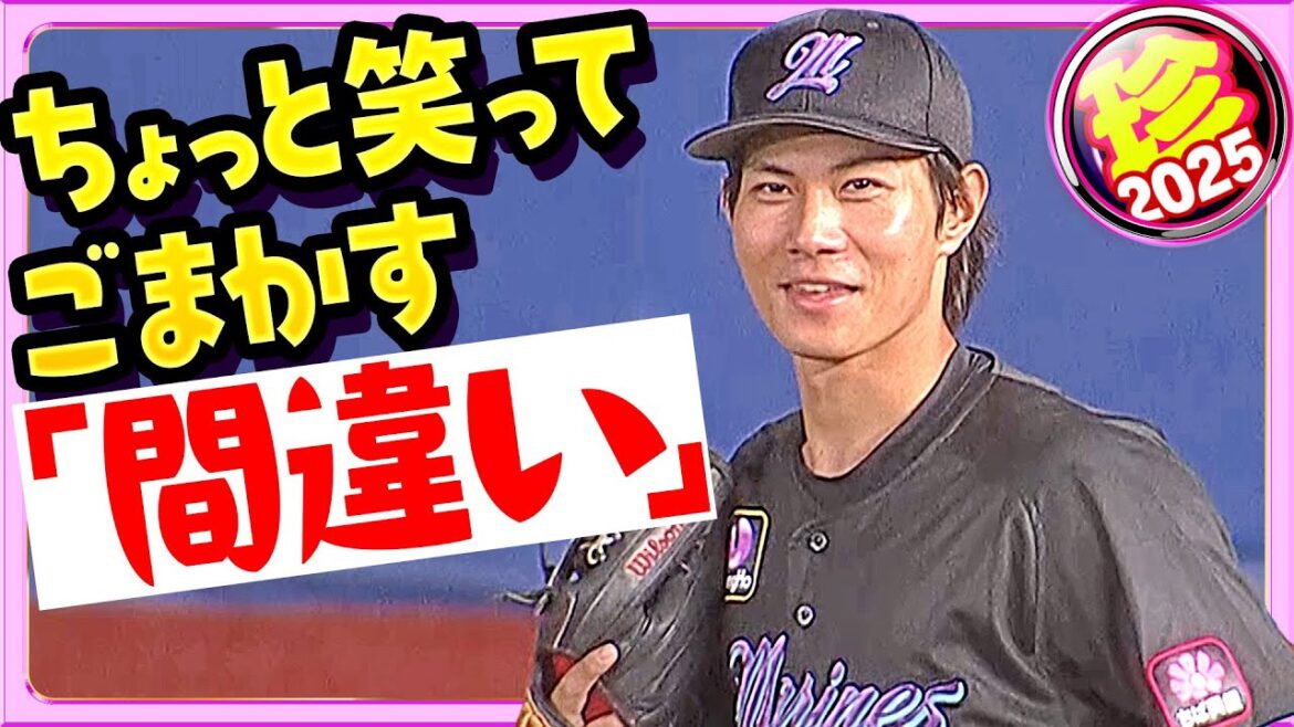 Pacific-League: 【誰しもが共通】間違ったときは一度微笑んでごまかしてみる【珍プレー2025】 【誰しもが共通】間違ったときは一度微笑んでごまかしてみる【珍プレー2025】
