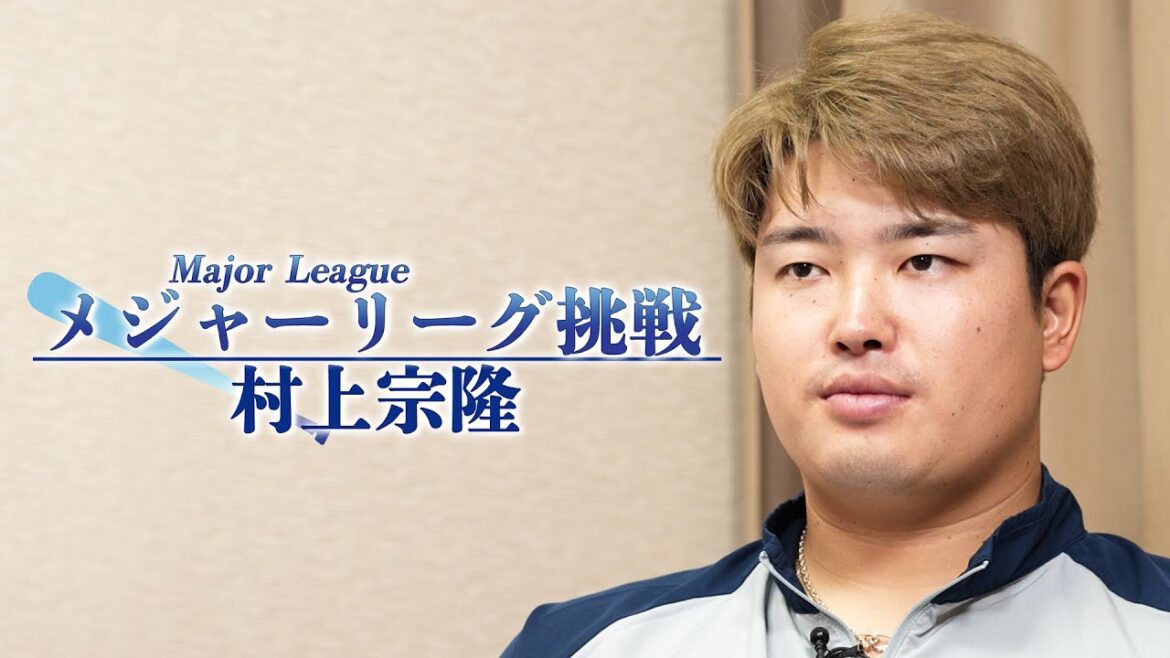 【メジャー挑戦】村上宗隆選手、ロングインタビュー＆ラストイヤーに密着