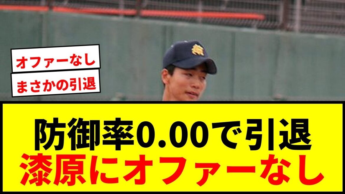 【衝撃】阪神戦力外の漆原大晟、防御率0.00で現役引退へ…他球団オファーなく決断 【衝撃】阪神戦力外の漆原大晟、防御率0.00で現役引退へ…他球団オファーなく決断