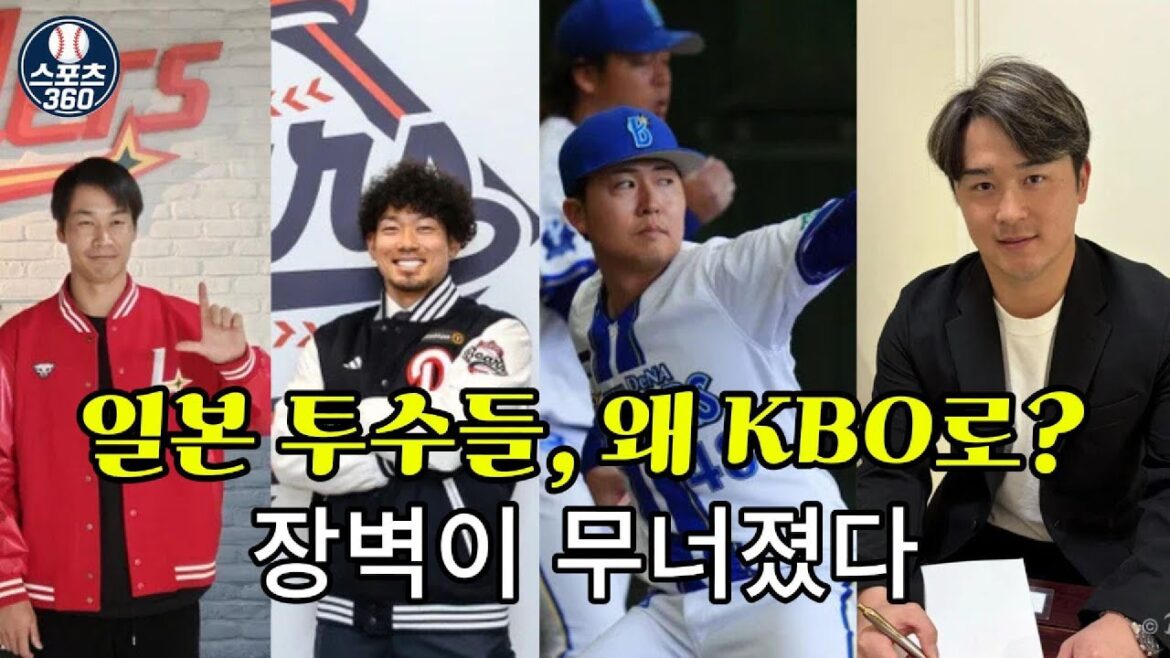 한국 구단이 일본인 투수를 쓸어 담는 이유…아시아쿼터가 바꾼 KBO 판도