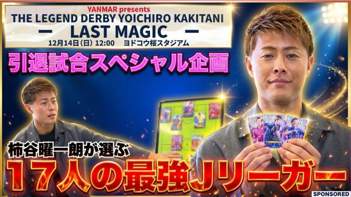 【柿谷曜一朗が選ぶ“現役Jリーガー最強チーム” 「優勝した喜びはゼロ」引退試合前に明かされる衝撃の真実】 【柿谷曜一朗が選ぶ“現役Jリーガー最強チーム” 「優勝した喜びはゼロ」引退試合前に明かされる衝撃の真実】