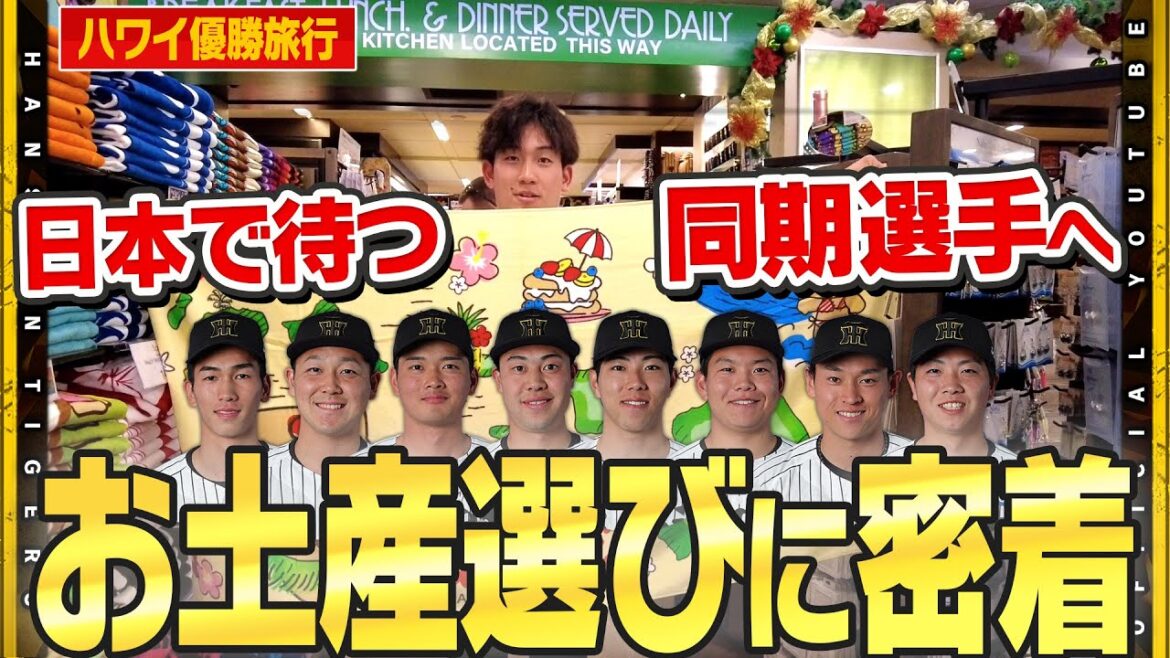 【優勝旅行】#伊原陵人 選手が同期たちのお土産探しに密着！伊原選手が語る『新たな一面』#今朝丸裕喜 選手のお土産に選んだのは大人気機キャラクターのお人形！？その理由とは・・・