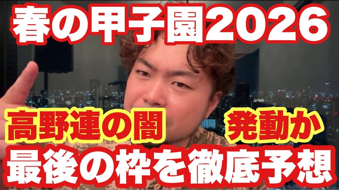 【高校野球】高野連の闇か、実力か。春の甲子園❗️最後の"ひと枠"