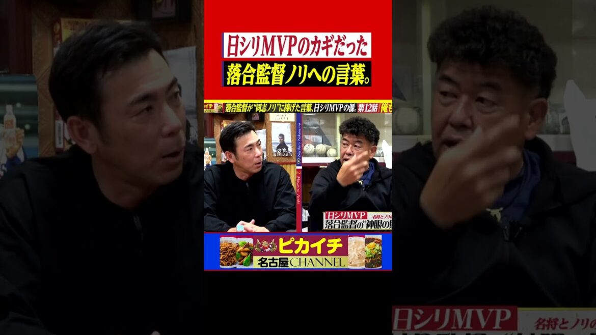 落合監督の“神洞察力”、同志ノリへの金言。#shorts   #中村紀洋    #プロ野球  #中日ドラゴンズ   #落合博満  #荒木雅博   #近鉄バファローズ #横浜DeNAベイスターズ #楽天