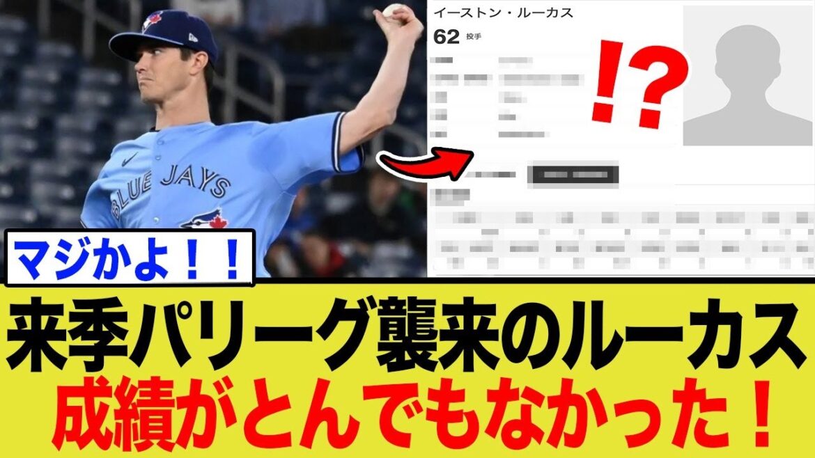 来季NPB襲来のイーストン・ルーカス、実は成績がとんでもない事に…！！！
