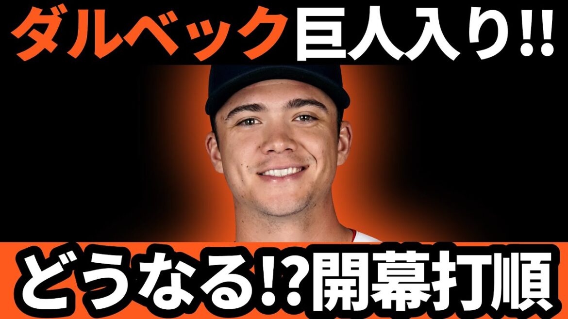 巨人、右の大砲ボビー・ダルベックを獲得！！どうなる！？開幕オーダー
