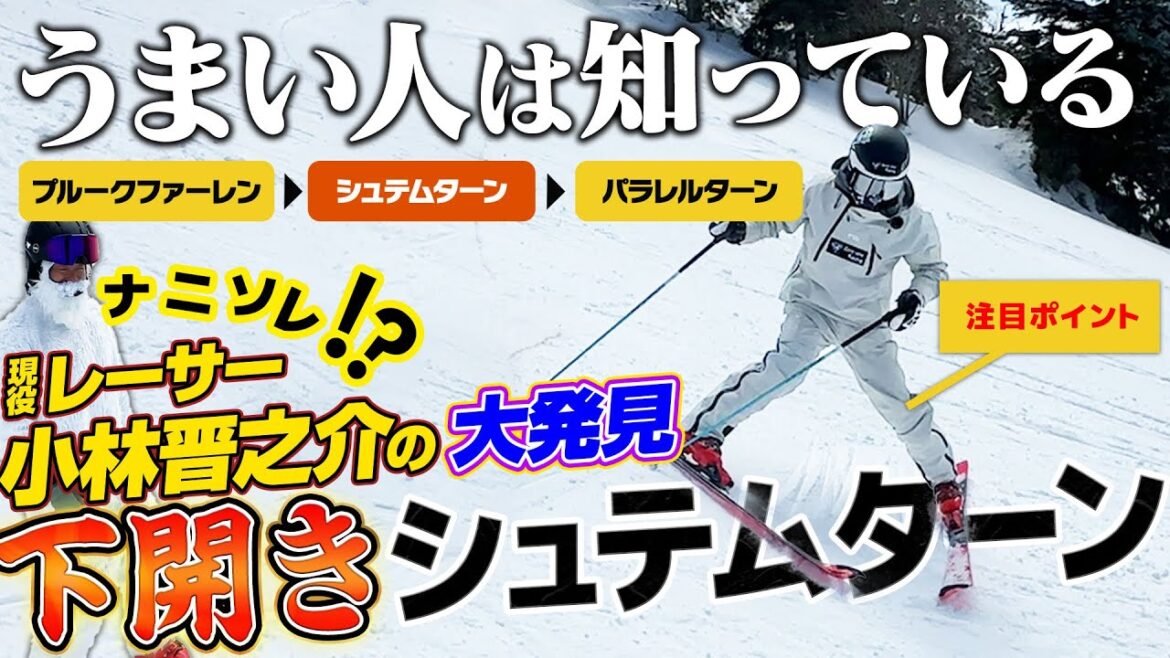 【プロも震える有料級】迫力あるターンの秘密…現役レーサー小林晋之介の大発見！下開きのシュテムターンとは