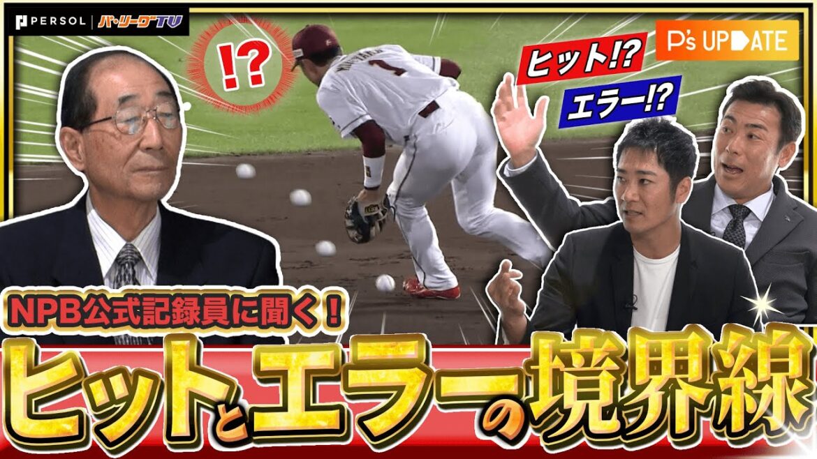 Pacific-League: 【全選手必見!】これはヒット?エラー?NPB公式記録員に聞く記録の境界線!【P’s Update #14】 【全選手必見!】これはヒット?エラー?NPB公式記録員に聞く記録の境界線!【P's Update #14】