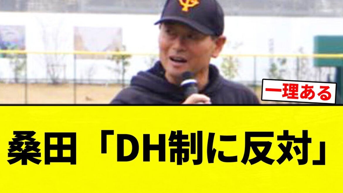 【わかるっちゃわかる】桑田「DH制に反対」【プロ野球反応集】【2chスレ】【なんG】 【わかるっちゃわかる】桑田「DH制に反対」【プロ野球反応集】【2chスレ】【なんG】