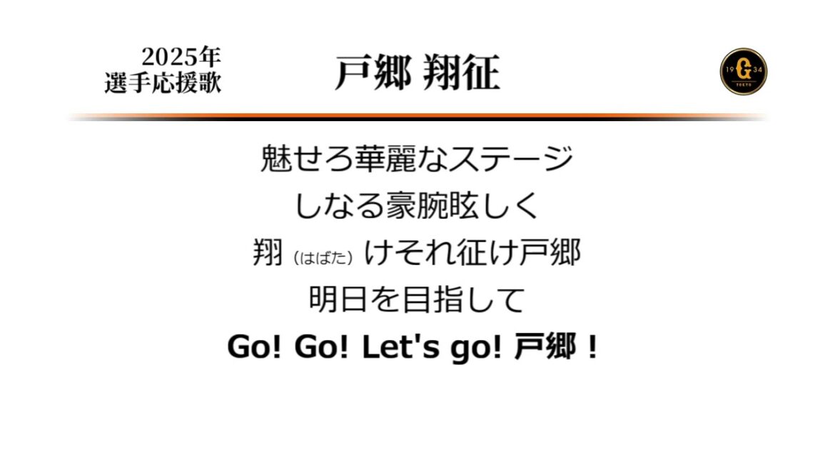 読売ジャイアンツ 戸郷翔征 応援歌 [MIDI]