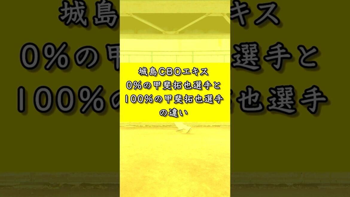 城島CBOエキス0%の甲斐拓也選手と100%の甲斐拓也選手の違い 城島CBOエキス0%の甲斐拓也選手と100%の甲斐拓也選手の違い
