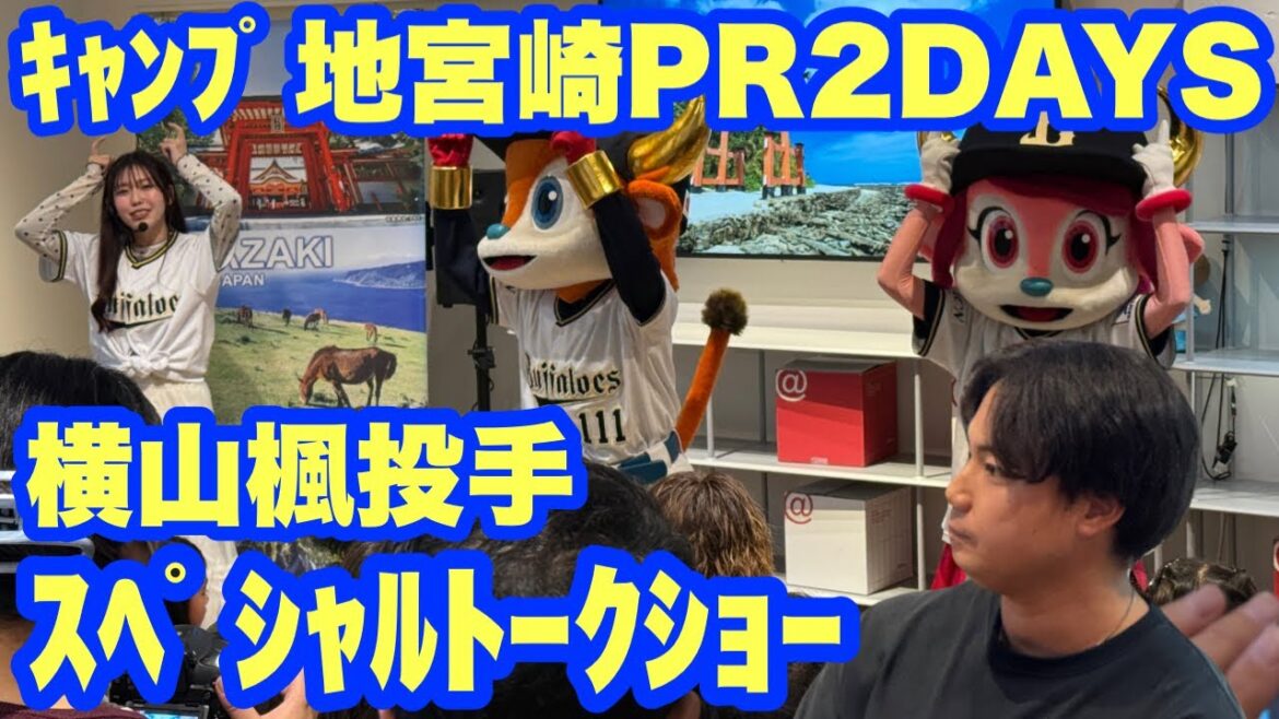 オリックスのキャンプ地PR【横山楓投手トークショー＆マスコットショー】