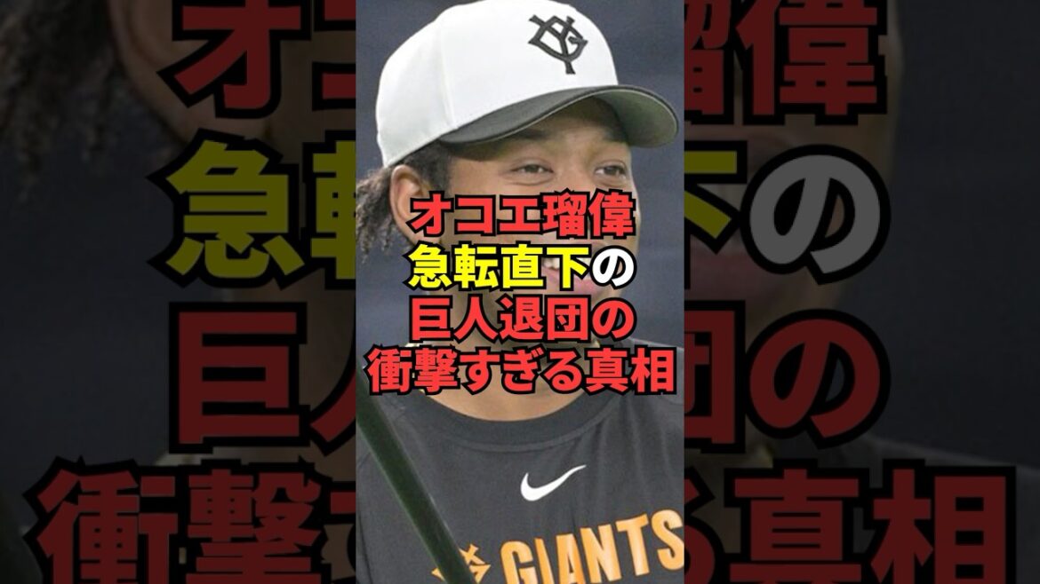 【確執すぎるてビビる…】秋キャンプ2日目にオコエ瑠偉が巨人を退団した衝撃の理由 【確執すぎるてビビる…】秋キャンプ2日目にオコエ瑠偉が巨人を退団した衝撃の理由