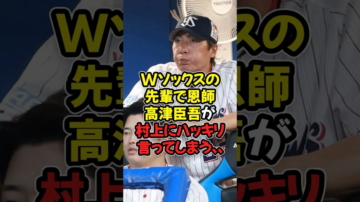 ホワイトソックスの先輩で恩師の高津臣吾が村上宗隆にハッキリ言ってしまう...