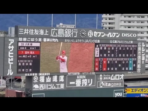 20250316 堂林翔太 第3打席の登場曲【「いこう」/いきものがかり】 5回ウラ 広島東洋カープ@MAZDA Zoom-Zoom スタジアム広島・ビジターパフォーマンス オープン戦 20250316 堂林翔太 第3打席の登場曲【「いこう」/いきものがかり】 5回ウラ 広島東洋カープ@MAZDA Zoom-Zoom スタジアム広島・ビジターパフォーマンス オープン戦