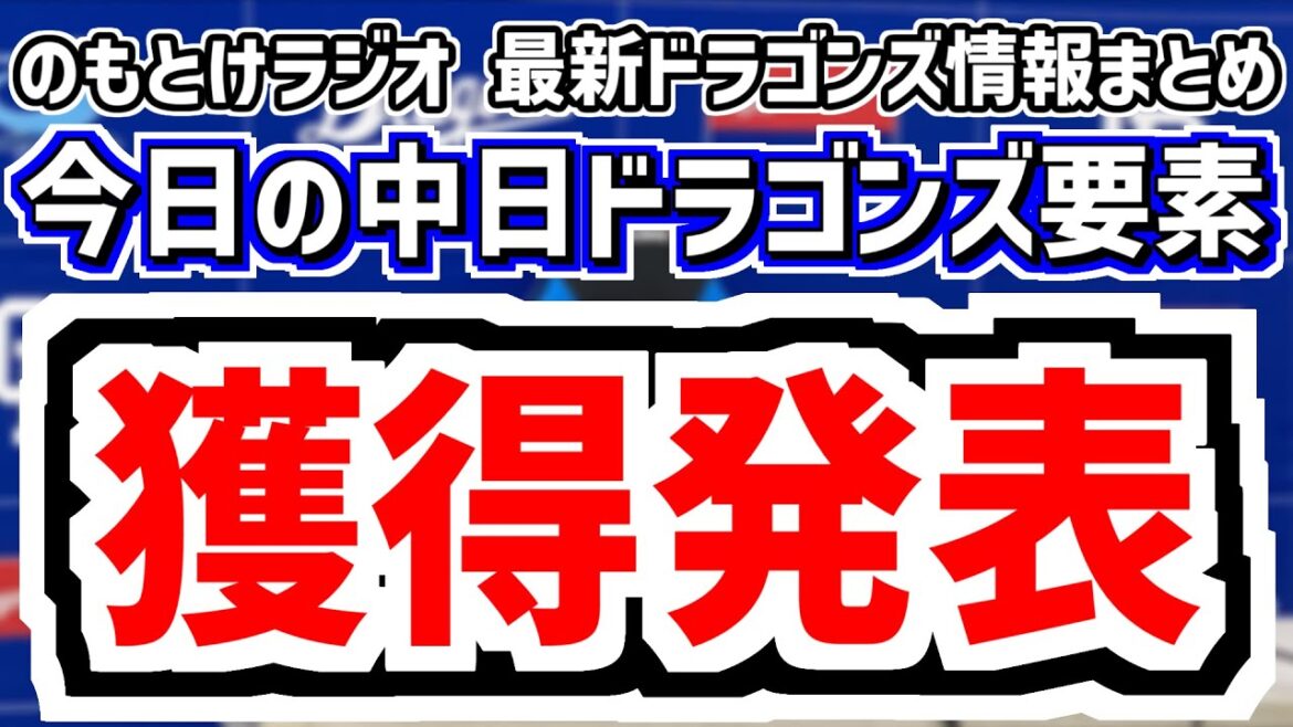 12月22日(月) のもとけラジオ/今日の中日ドラゴンズ要素 新外国人獲得発表!アルベルト・アブレウ(アブレイユ)!起用法はどうなる?井上監督、バンテリンドーム命名権継続!ホームランウイングも発表! 12月22日(月) のもとけラジオ/今日の中日ドラゴンズ要素 新外国人獲得発表!アルベルト・アブレウ(アブレイユ)!起用法はどうなる?井上監督、バンテリンドーム命名権継続!ホームランウイングも発表!