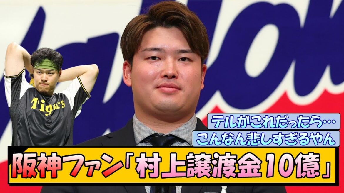 阪神ファン「村上譲渡金10億」