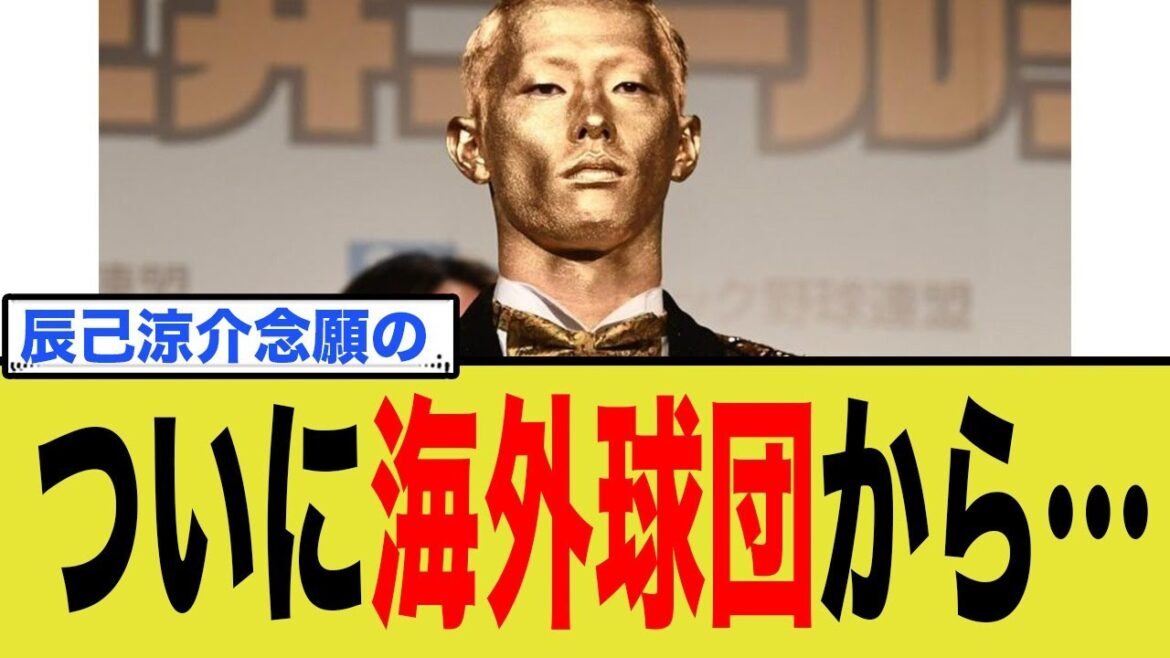 辰己、ついに海外球団から…