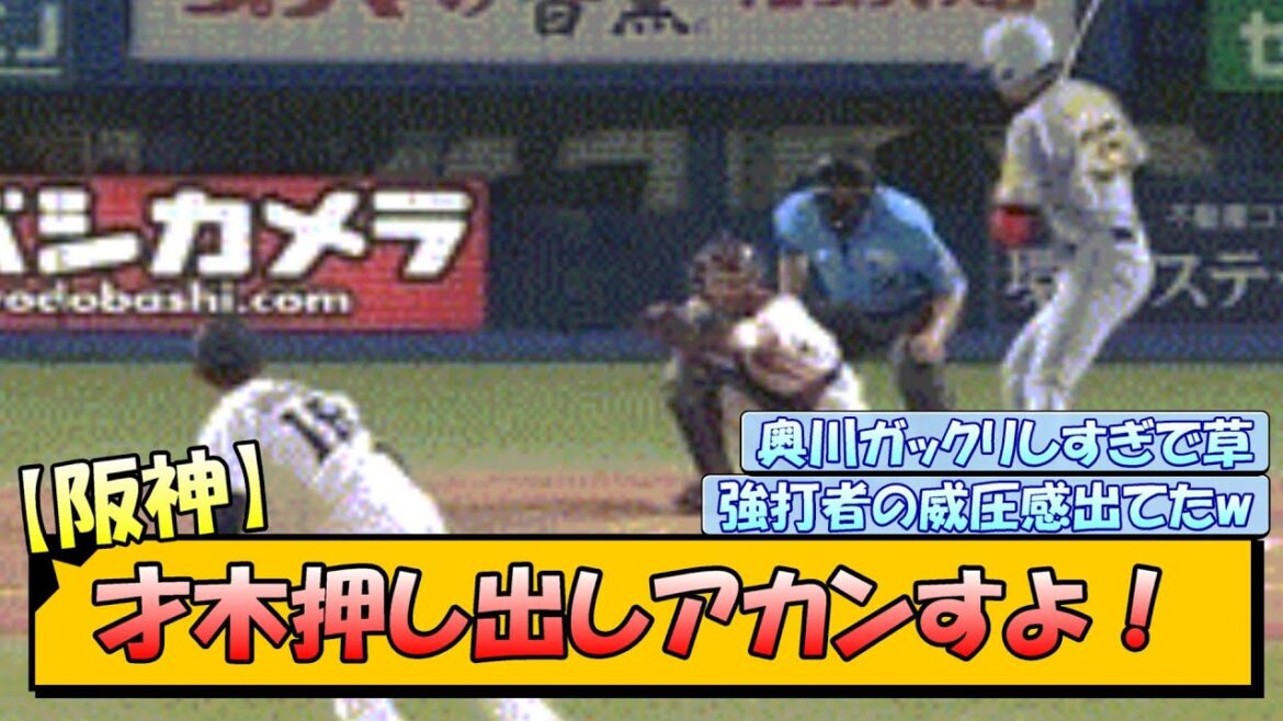 【阪神】才木押し出しアカンすよ！