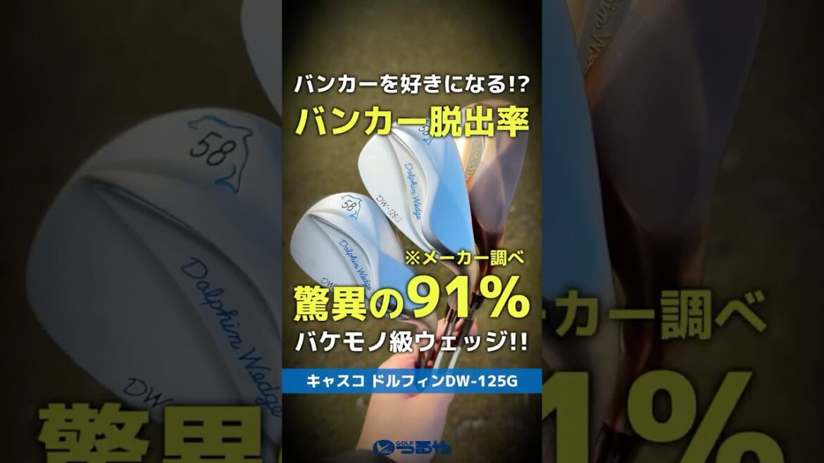 【爆速試打】キャスコ『DW-125G』はバンカー脱出率91%のバケモノ級ウェッジだった!?⛳ #shorts #golf #ゴルフ 【爆速試打】キャスコ『DW-125G』はバンカー脱出率91%のバケモノ級ウェッジだった!?⛳ #shorts #golf #ゴルフ