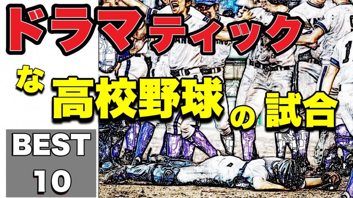 甲子園で見たドラマティックな試合【ベスト10】【高校野球】