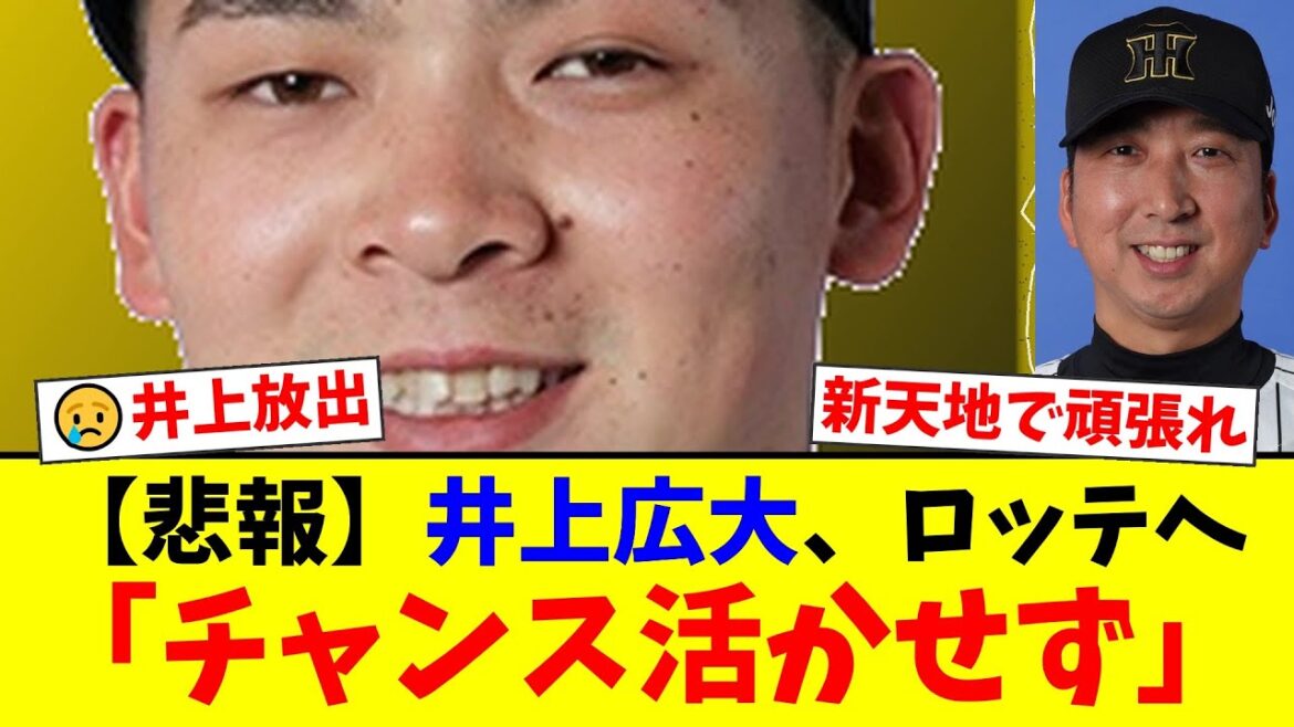 【阪神】井上広大、まさかのロッテ移籍でファン騒然…一部で囁かれた「藤川監督に嫌われた」説の真相と、虎党が断罪した放出の本当の理由とは？【プロ野球ファンの反応】