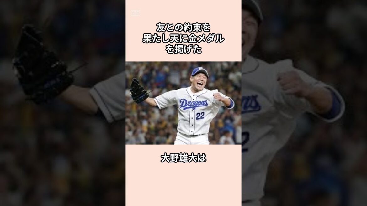 「友との約束を果たした」大野雄大に関する雑学#プロ野球 #shorts